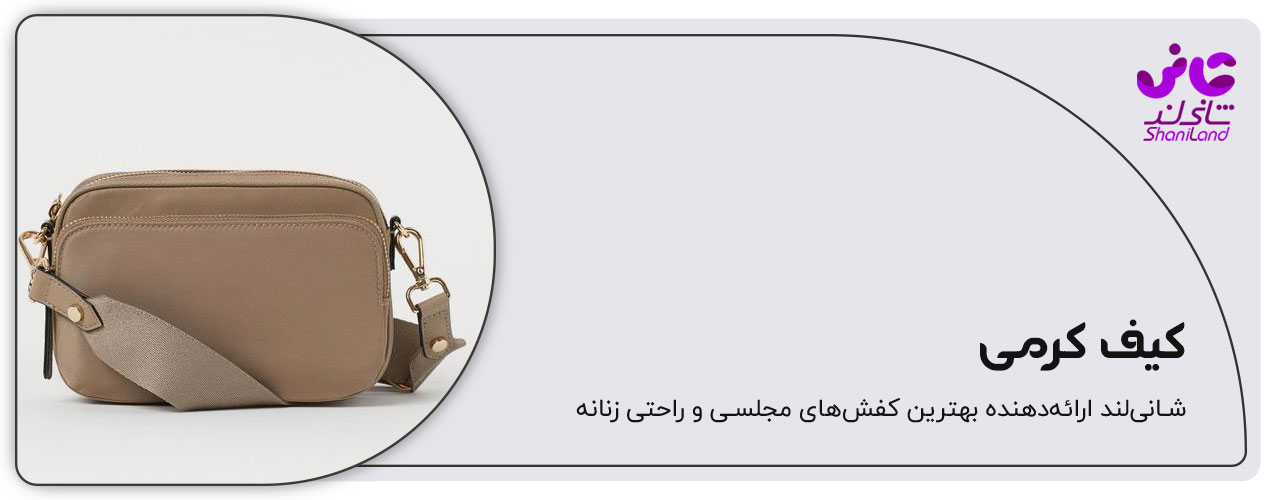 ست کیف کرمی